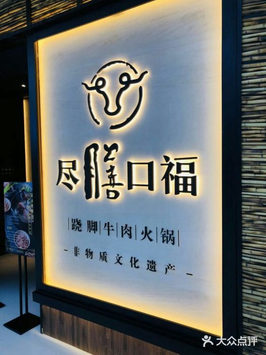 盡膳口福跷脚牛肉火锅(北美新天地店)门面图片