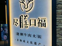 门面-盡膳口福跷脚牛肉火锅(北美新天地店)