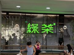 -绿茶餐厅(茂业天地店)