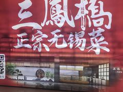 -三凤酒家·百年无锡菜(清扬茂业店)