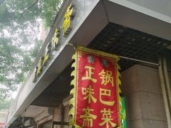 -正味斋锅巴菜(西北角店)