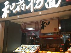 门面-和府捞面(东直门银座店)