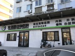 -宠福鑫动物医院(城北分院)