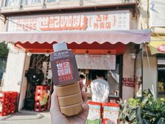 炭烧瓦煲咖啡-世记咖啡(氹仔外卖店)
