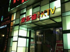 -欢乐迪KTV(南京夫子庙三山街店)