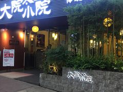 门面-大院小院传统火锅·小酒馆(北城天街店)