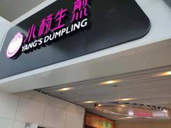 门面-小杨生煎(萧山机场店)
