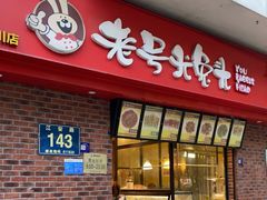 门面-老号尤兔头(西川店)