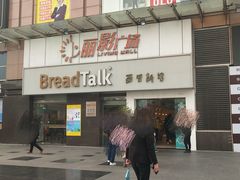 门面-BreadTalk面包新语·烘焙蛋糕(海珠丽影广场店)