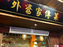 -外婆家传菜(老城店)