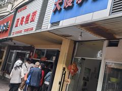 -固海糕团店