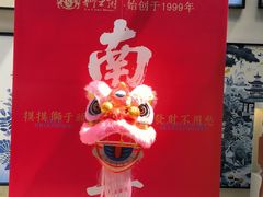 -狮王府淮扬菜(老门东店)