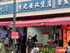 -李之安汉堡店