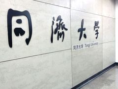 -同济大学(地铁站)