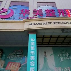 -华美整形美容医院