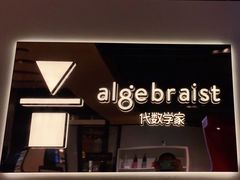 -代数学家algebraist(诚品店)