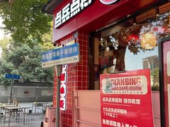 -点兵点将·四川传统小吃集(宽窄巷子店)