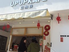 -UPUPKAFE  立咖啡(浏城桥店)