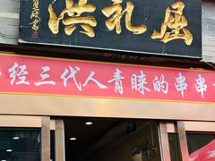 -屈礼洪