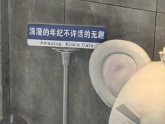 -了不起的考拉咖啡店(高新店)