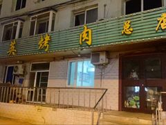 -海英烤肉(昆山西路店)