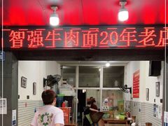 门面-智强牛肉面