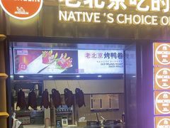 -方砖厂69号炸酱面·烤鸭(前门鲜鱼口店)