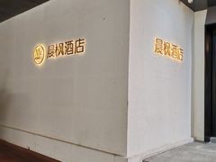 -晨枫酒店(苏州观前步行街店)