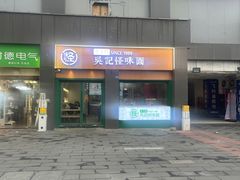 -吴记怪味面(牛王庙店)