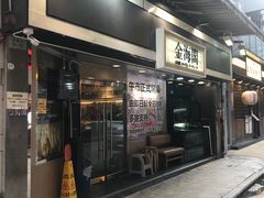 门面-金海阁海鲜火锅