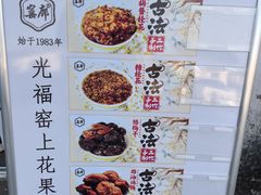 -苏州市吴中区光福窑上花果蜜饯厂