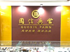 -国信典当(大连西路店)