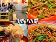 -馬伍旺川菜(江北虹悦城店)