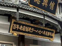 -德兴馆(广东路总店)