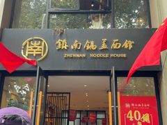 -镇南锅盖面馆(解放路店)