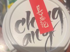 -长安记·大美陕菜(大族广场店)