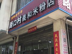 门面-路口村义和米粉店