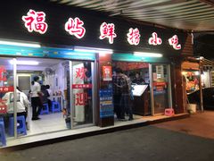 门面-福屿鲜捞小吃·捞化(福屿总店)