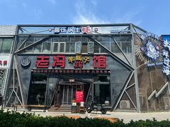 门面-老冯烤羊蝎子馆(望京店)