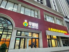 -早慧树儿童感觉统合体能训练中心(市北校区)