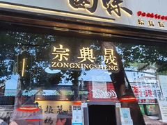 门面-清真拉妈卤味(回民街店)