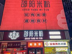 -秤砣砣·湖南粉面馆(青年路店)