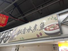 -飘香水煮鱼