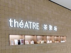 -théATRE 茶聚场(王府中環店)