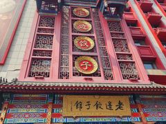 -老边饺子馆(中街店)