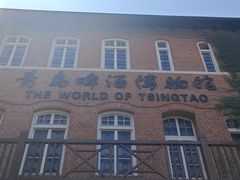 -青岛啤酒博物馆