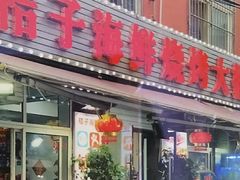 门面-桔子海鲜烧烤大排档(台东店)