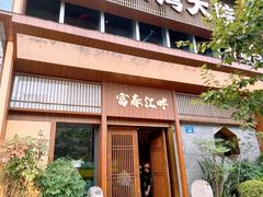 -桐湾大院·桐庐菜(滨江店)