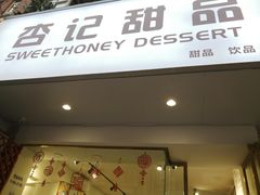门面-杏记甜品(玫瑰花园店)