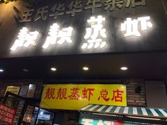 门面-靓靓蒸虾·头牌蒸虾(雪松路总店)